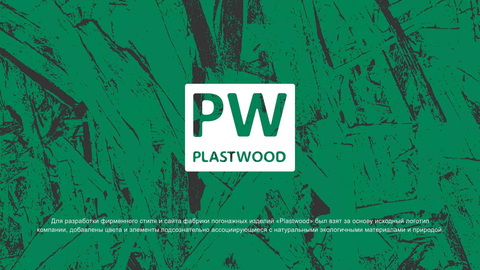 Разработка айдентики и сайта компании «Plastwood» в Топках