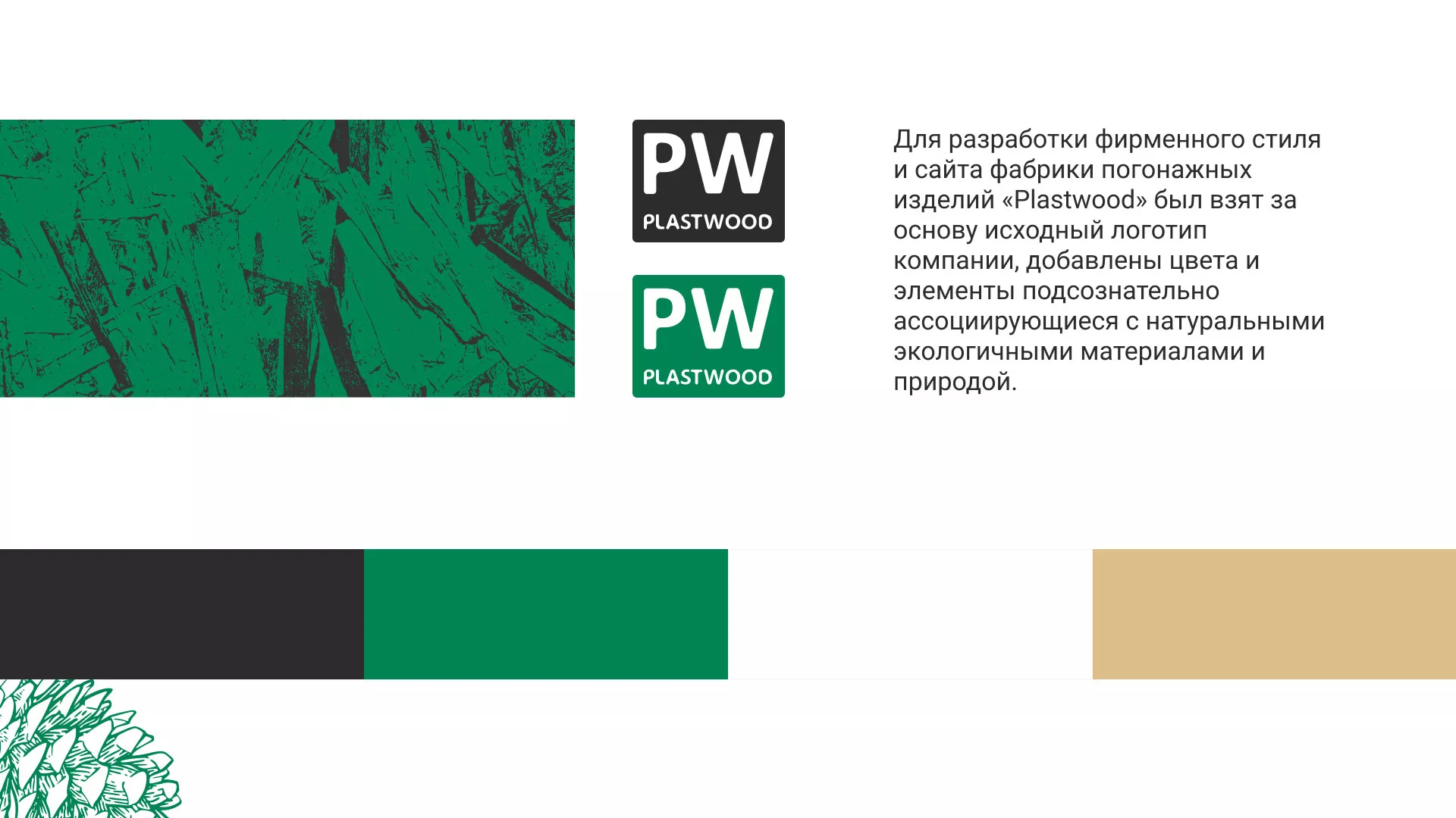 Разработка айдентики и сайта компании «Plastwood» в Топках