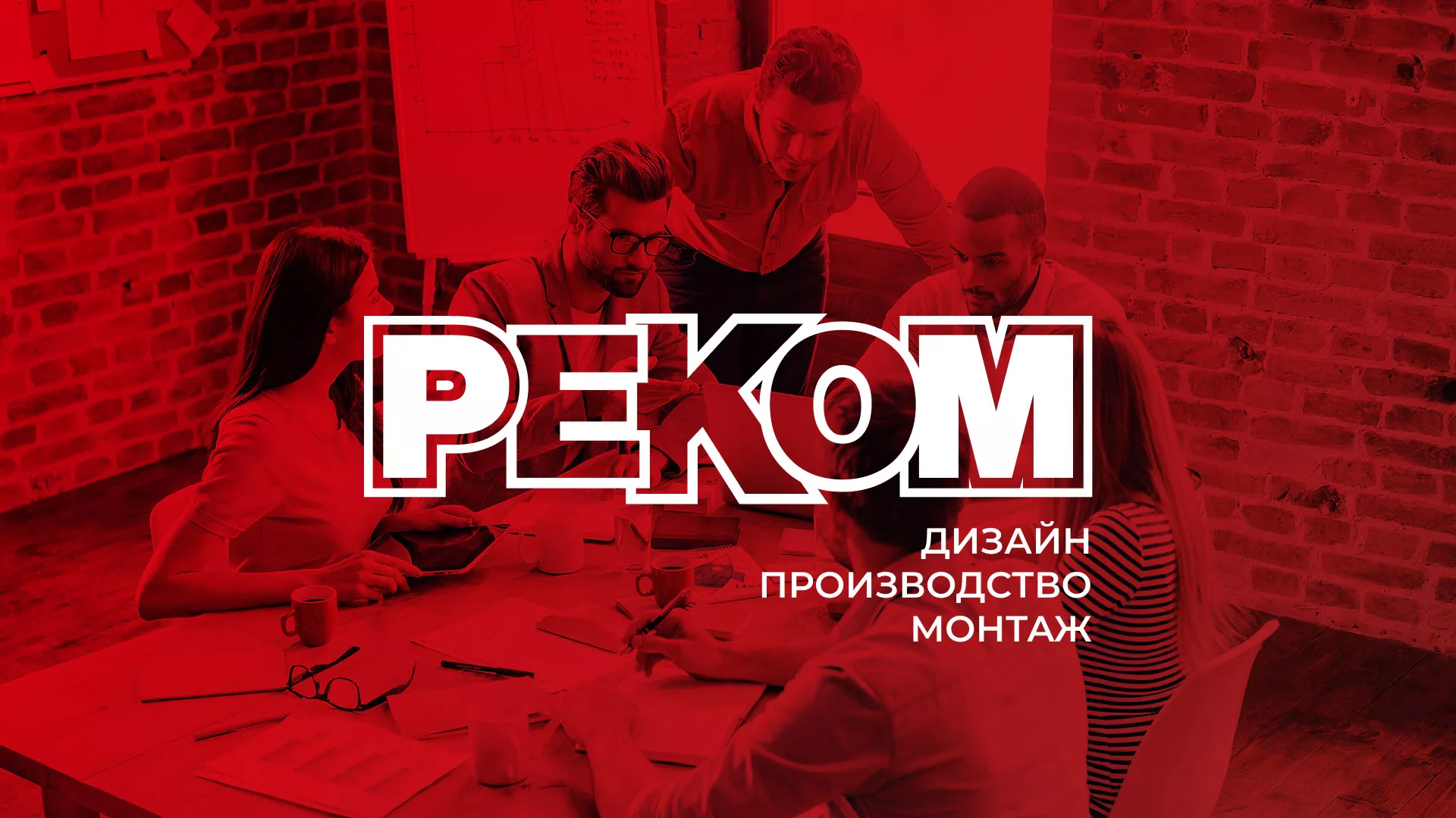 Редизайн сайта в Топках для рекламно-производственной компании «РЕКОМ»