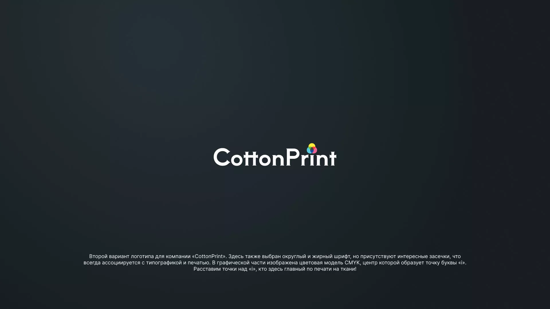 Создание логотипа компании «CottonPrint» в Топках