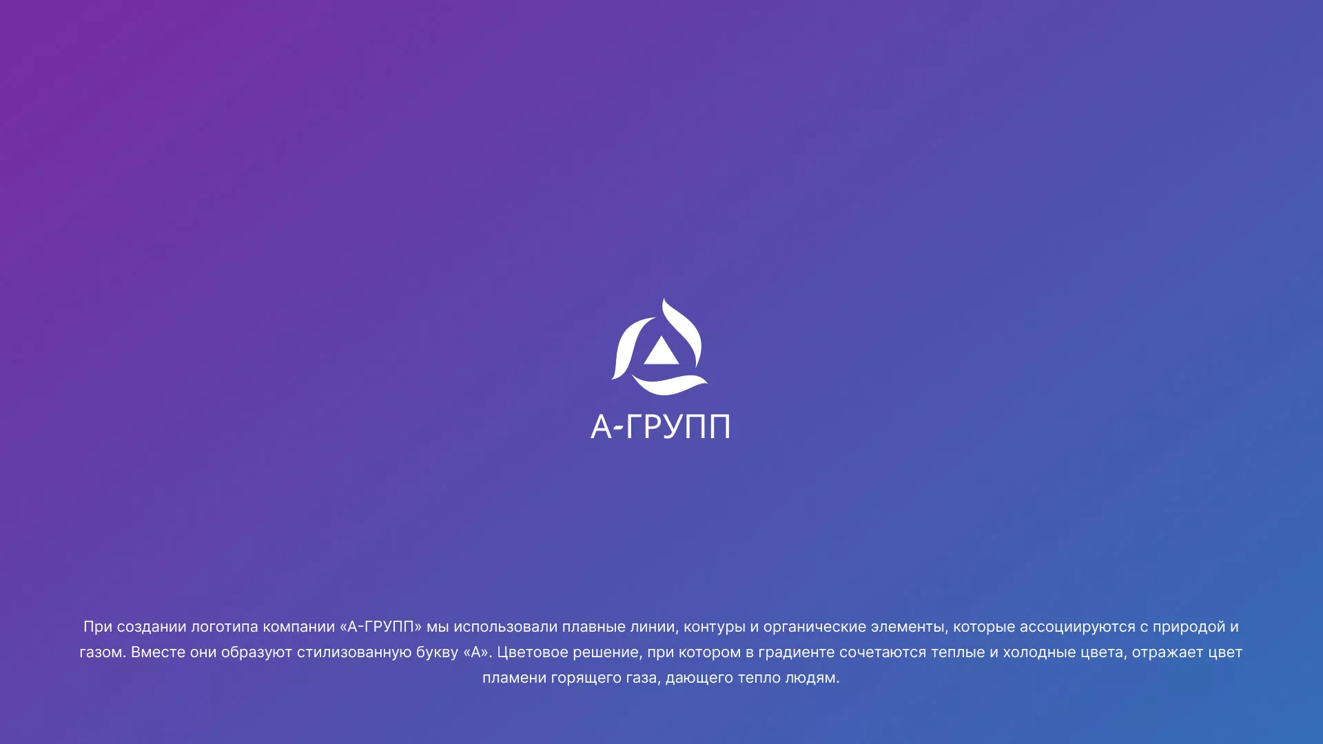 Создание логотипа компании «А-ГРУПП» в Топках