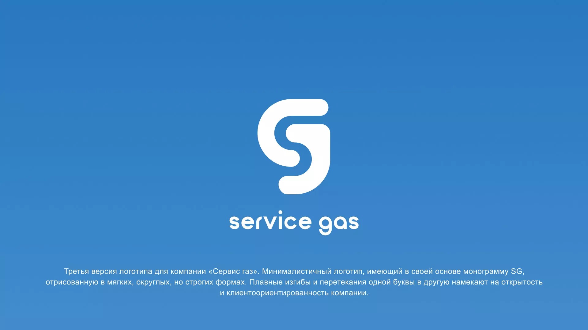 Разработка логотипа газовой компании «Сервис газ» в Топках