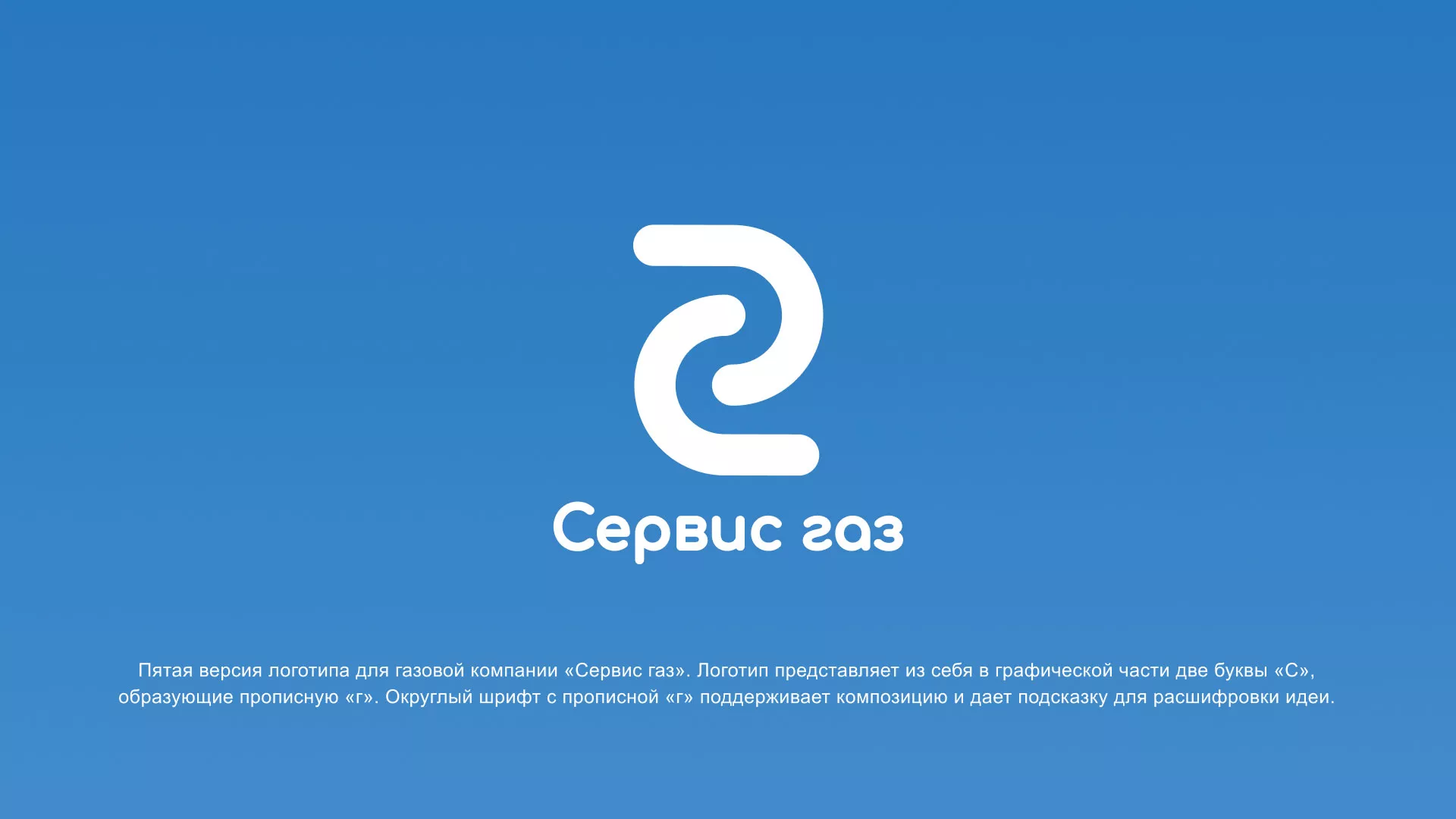 Разработка логотипа «Сервис газ» в Топках