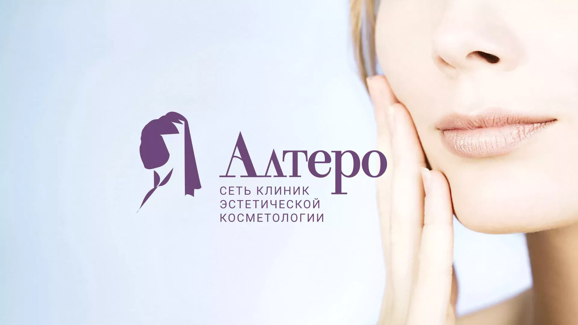 Создание сайта сети клиник эстетической косметологии «Алтеро» в Топках