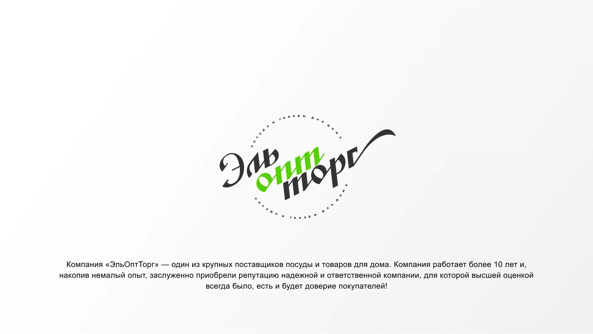 Разработка логотипа компании «ЭльОптТорг» в Топках