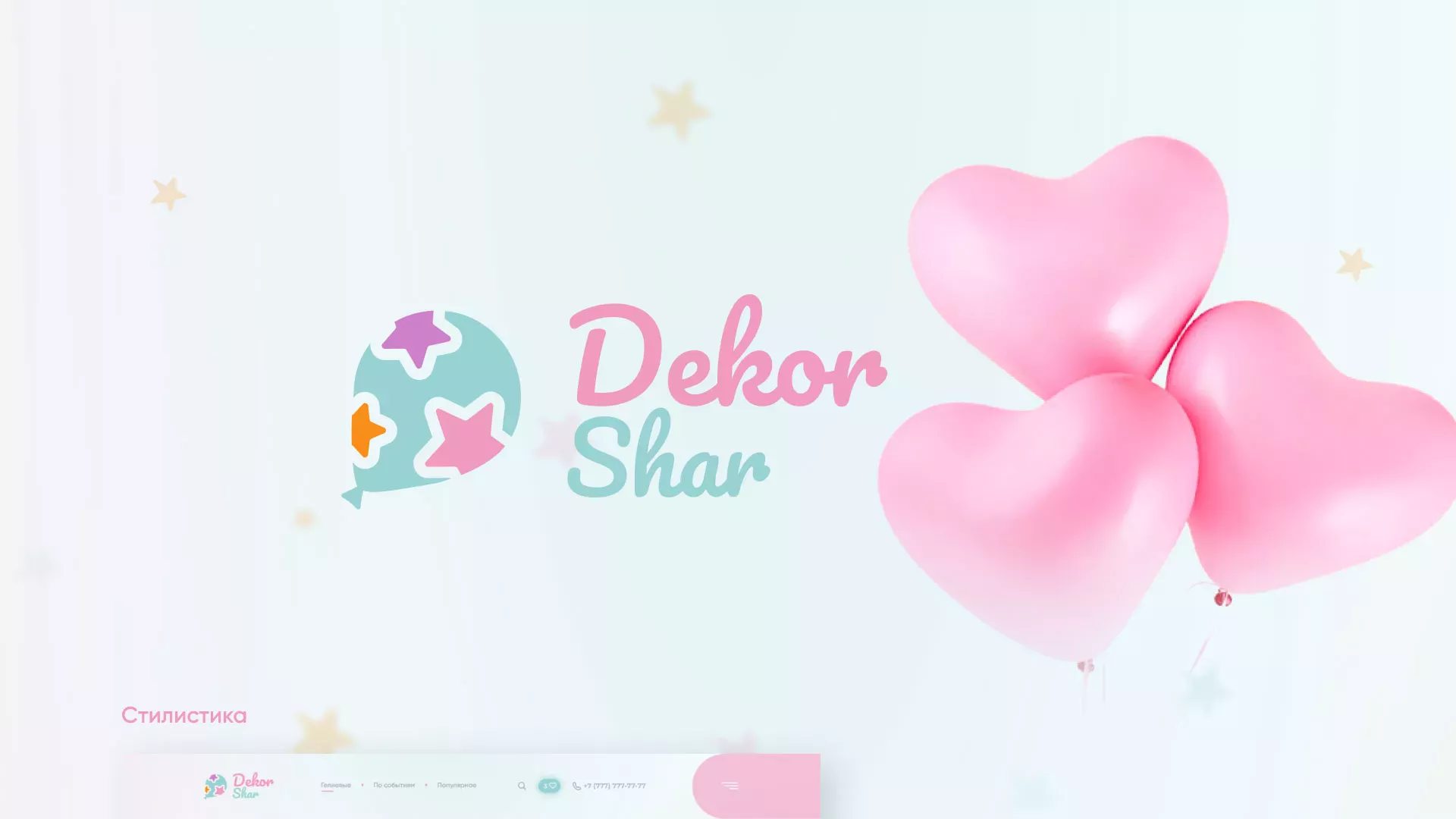 Разработка сайта в Топках для компании «ДекорШар»