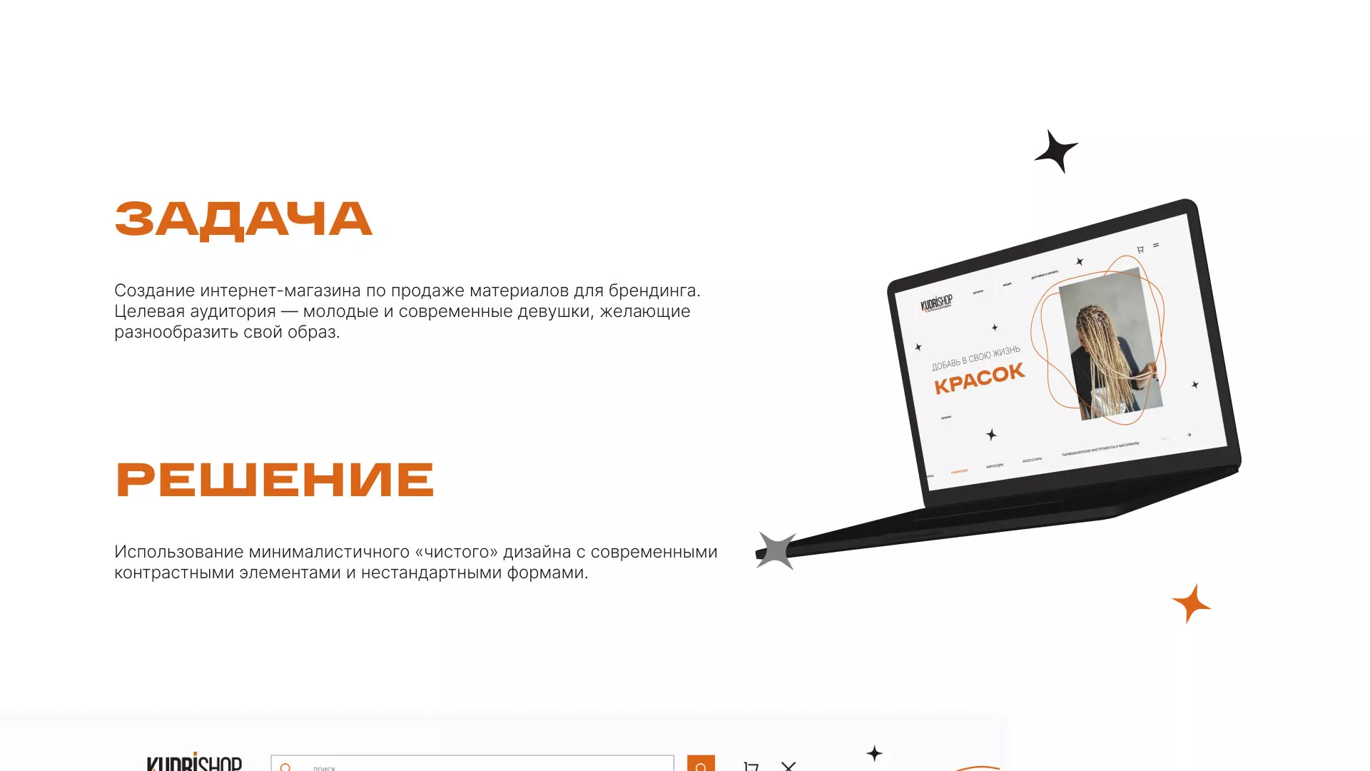 Создание интернет-магазина «КудриШоп» в Топках