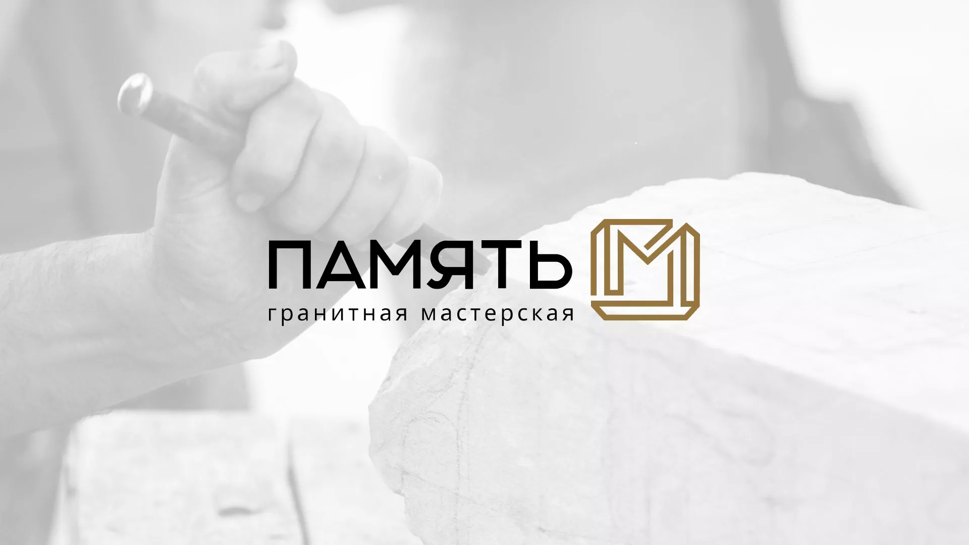 Разработка логотипа и сайта компании «Память-М» в Топках