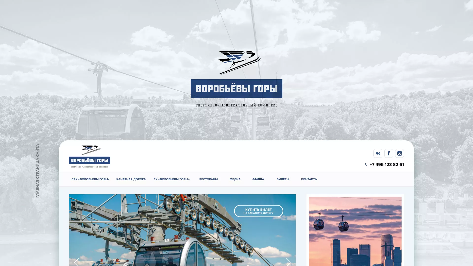 Разработка сайта в Топках для спортивно-развлекательного комплекса «Воробьёвы горы»