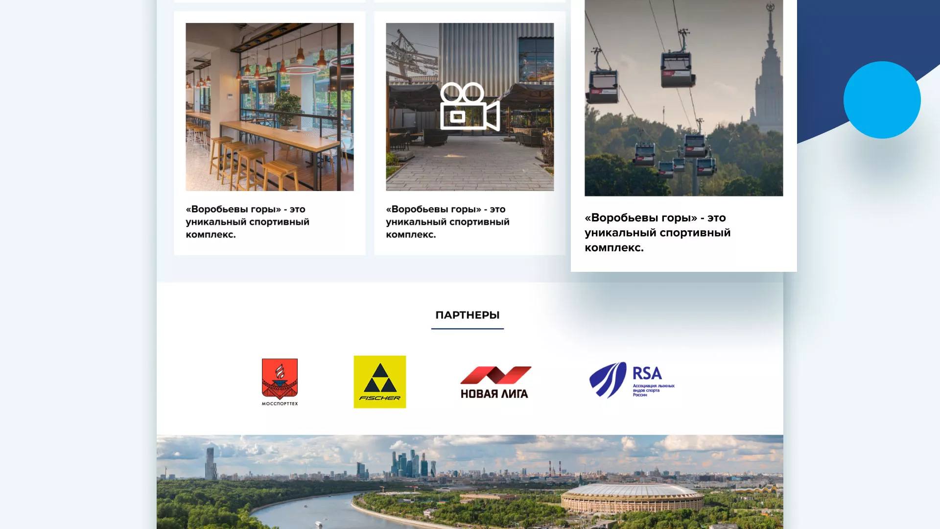 Разработка сайта в Топках для спортивно-развлекательного комплекса «Воробьёвы горы»