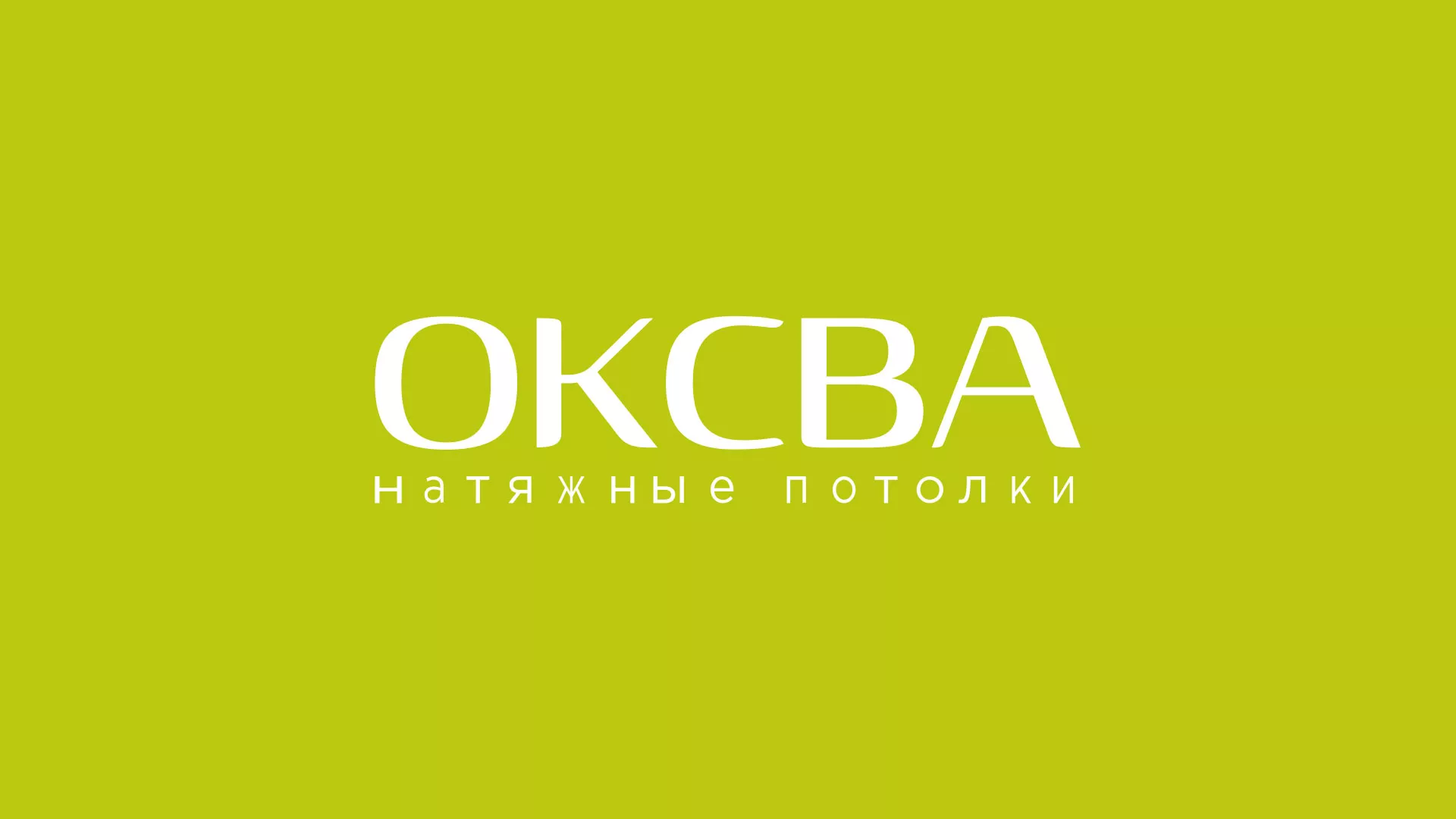 Создание сайта по продаже натяжных потолков для компании «ОКСВА» в Топках