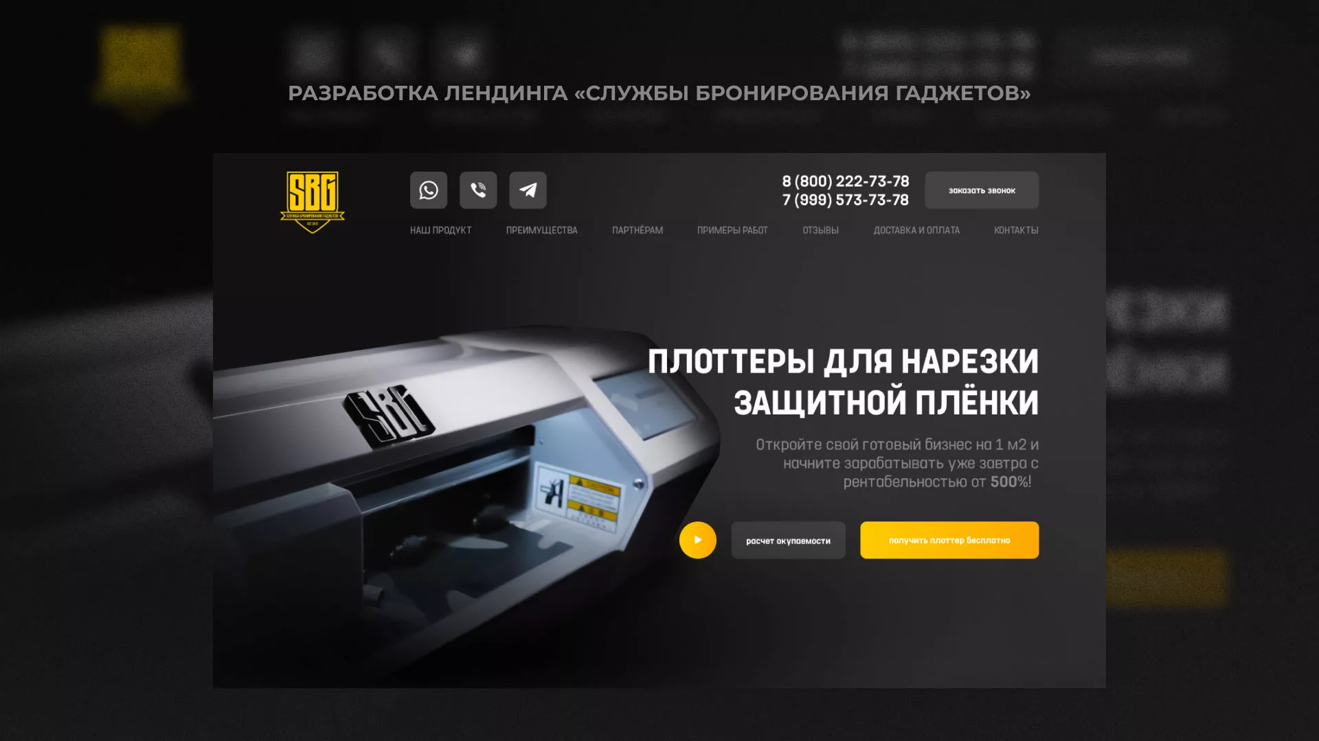 Разработка лендинга «Службы бронирования гаджетов» в Топках