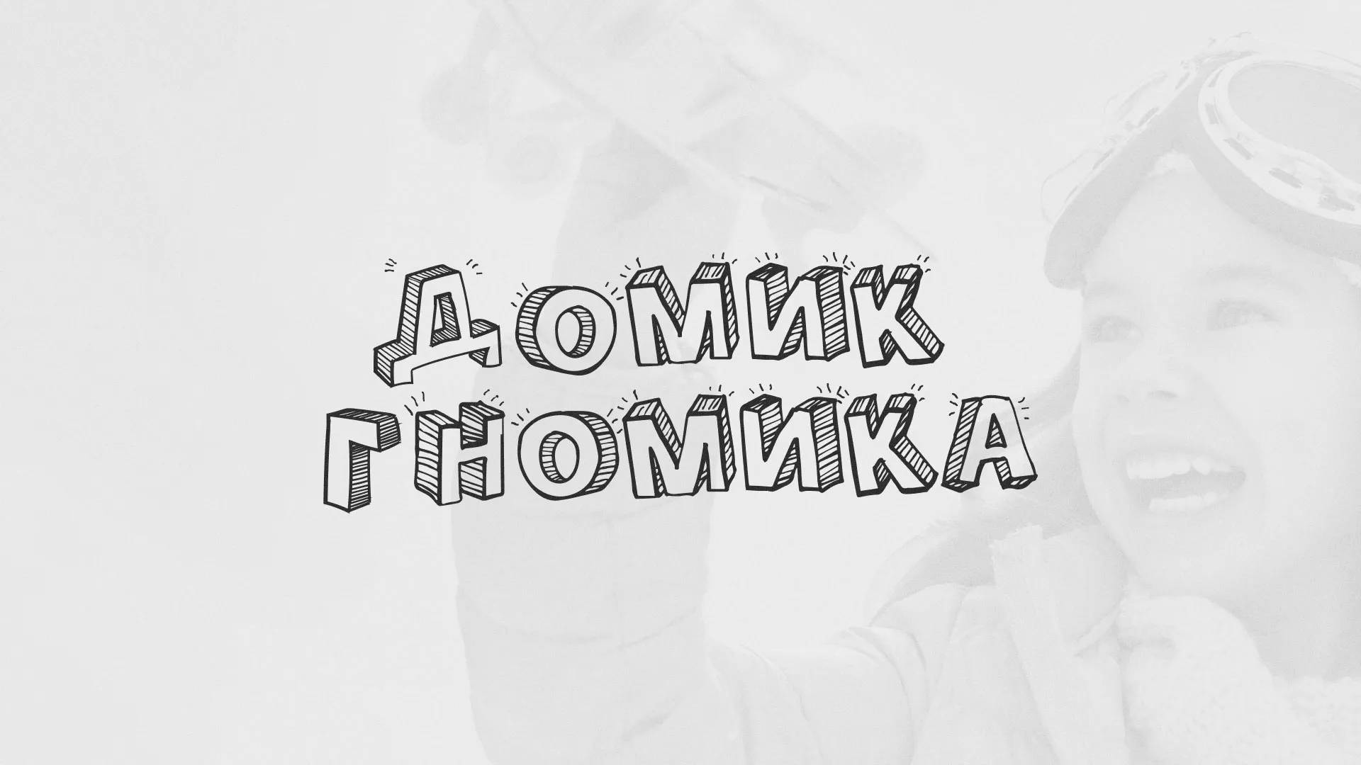 Разработка сайта детского активити-клуба «Домик гномика» в Топках