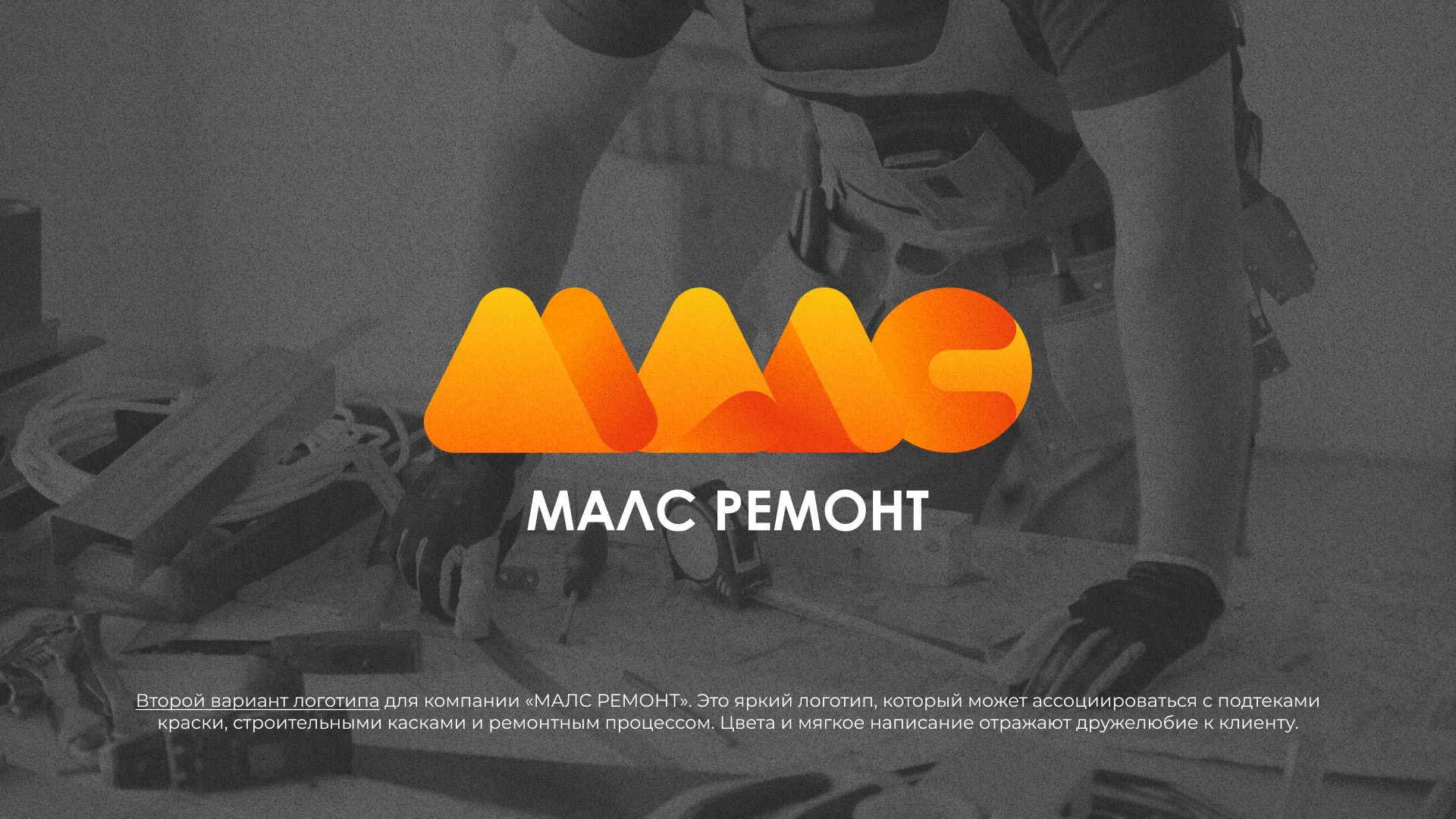Создание логотипа для компании «МАЛС РЕМОНТ» в Топках