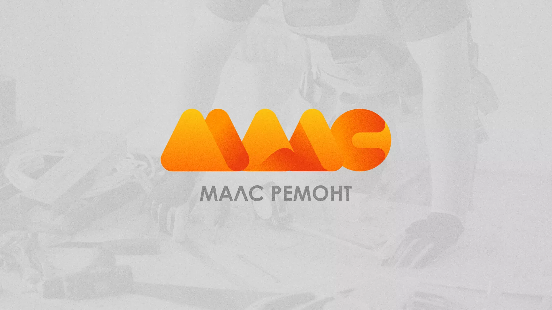 Создание логотипа для компании «МАЛС РЕМОНТ» в Топках