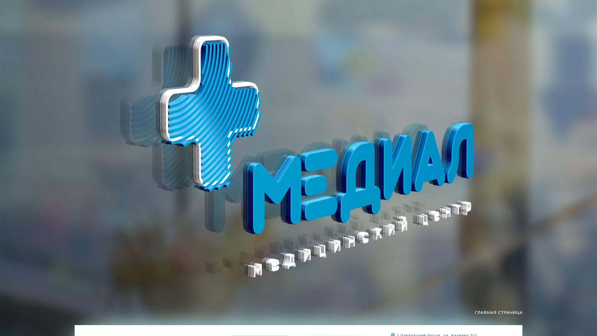 Создание сайта для медицинского центра «Медиал» в Топках