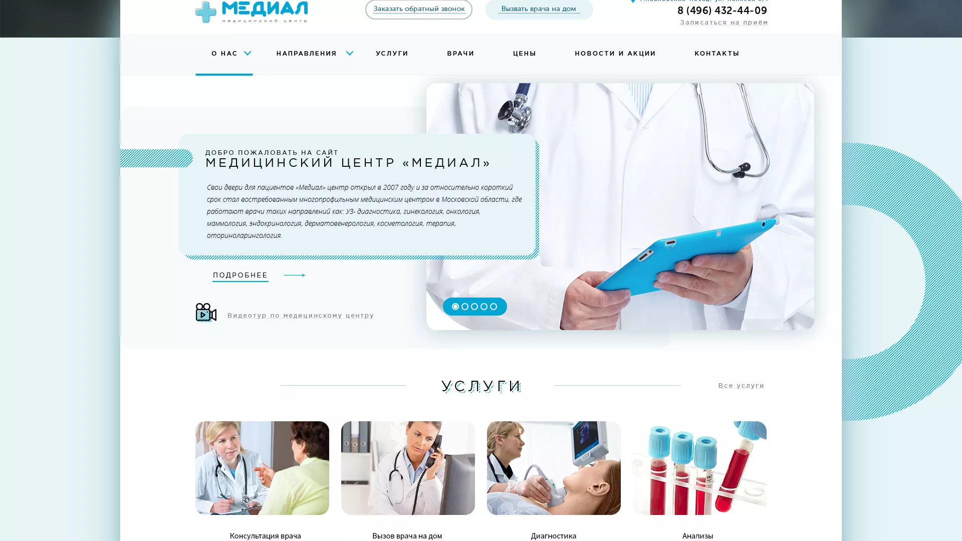 Создание сайта для медицинского центра «Медиал» в Топках