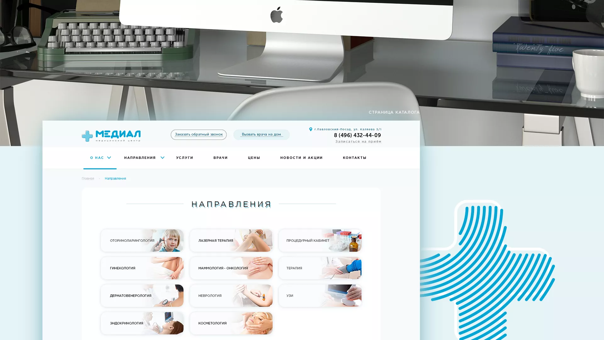 Создание сайта для медицинского центра «Медиал» в Топках
