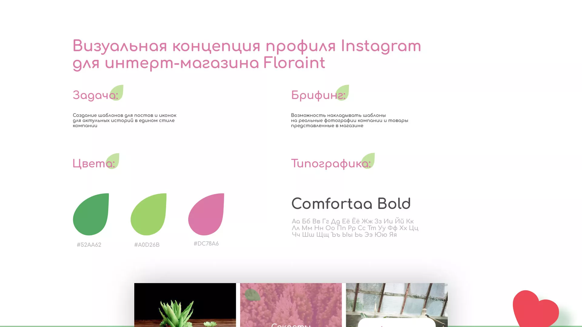 Разработка оформления профиля Instagram для магазина «Floraint» в Топках