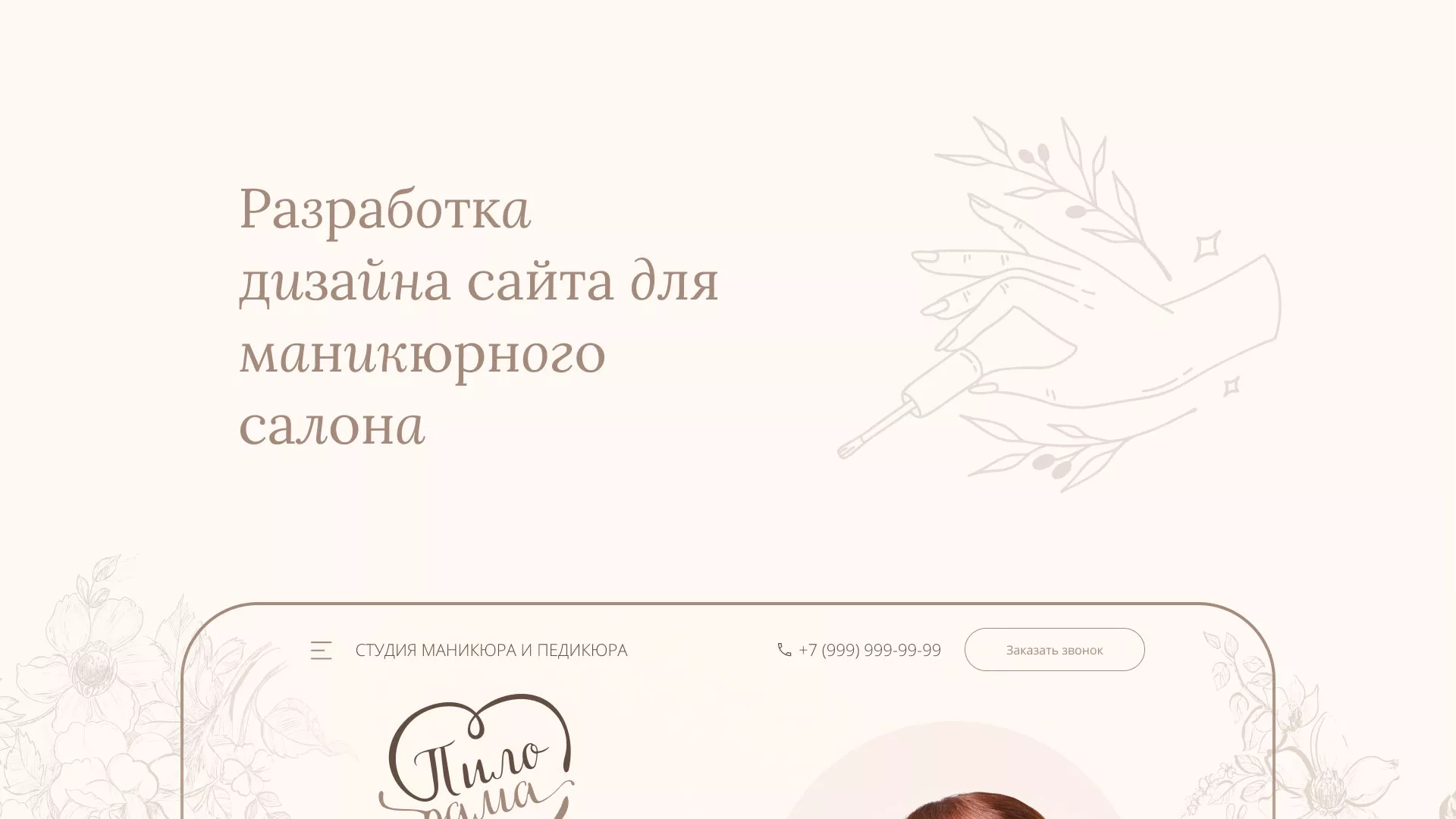 Разработка дизайна сайта маникюрного салона в Топках
