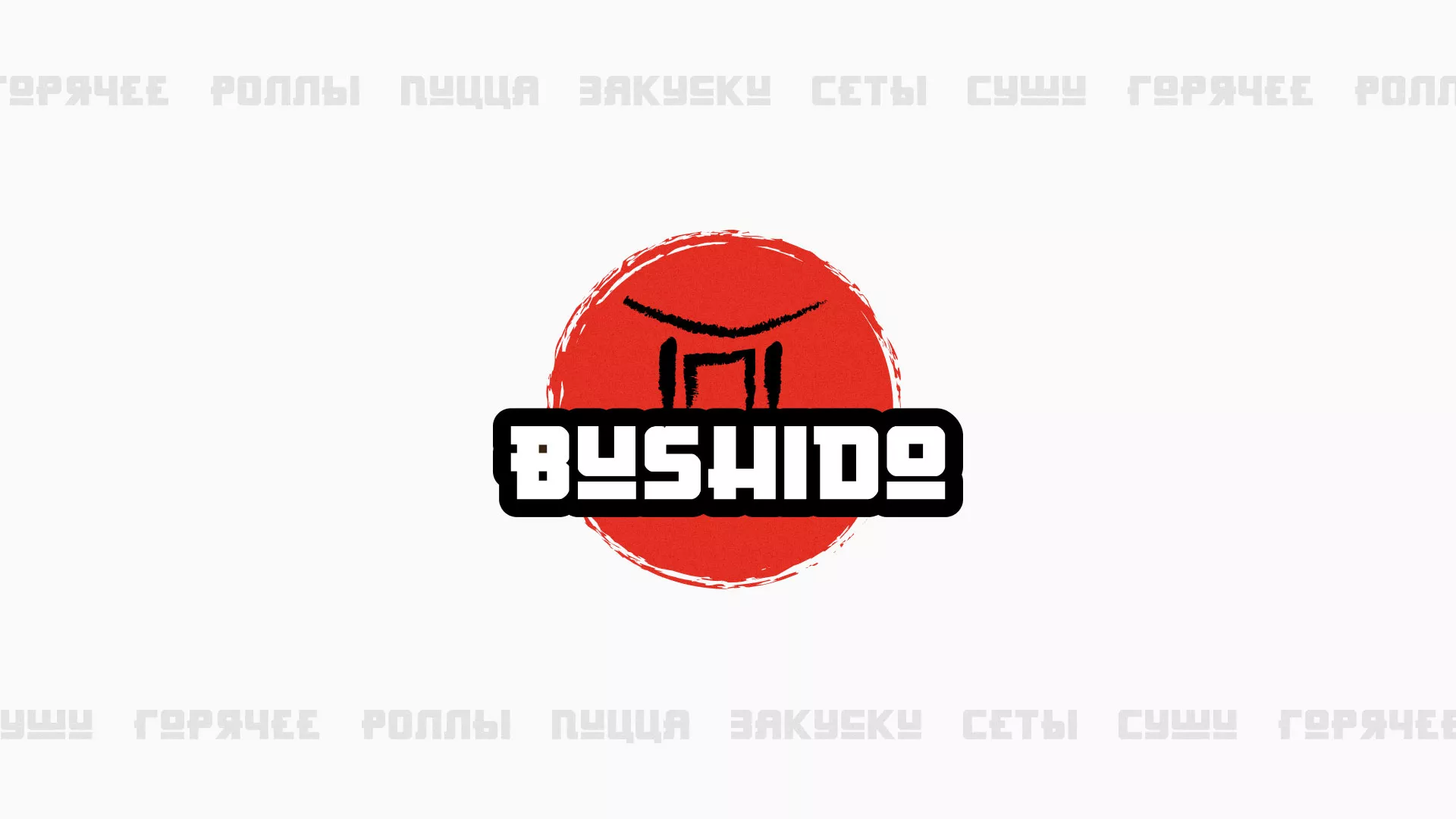 Разработка сайта для пиццерии «BUSHIDO» в Топках