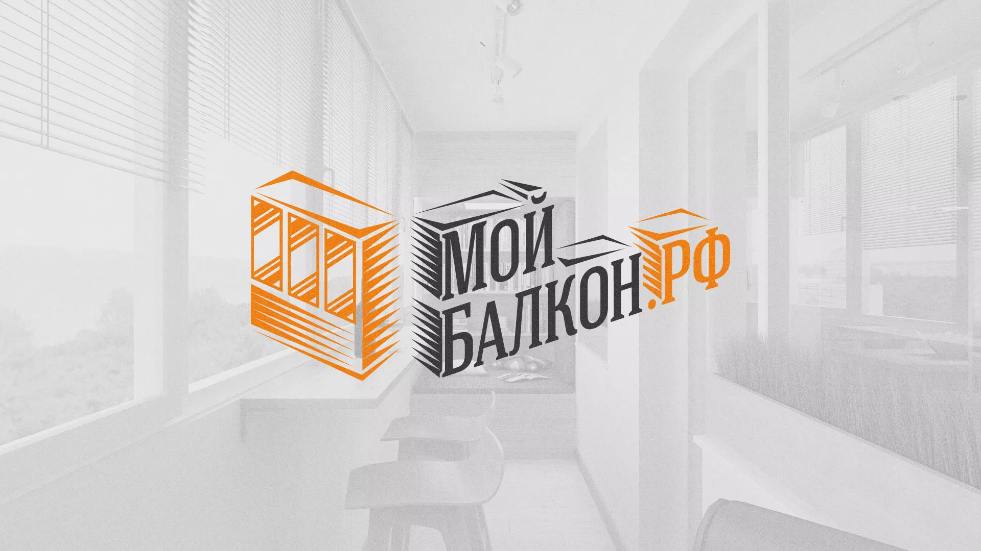 Разработка сайта для компании «Мой балкон» в Топках