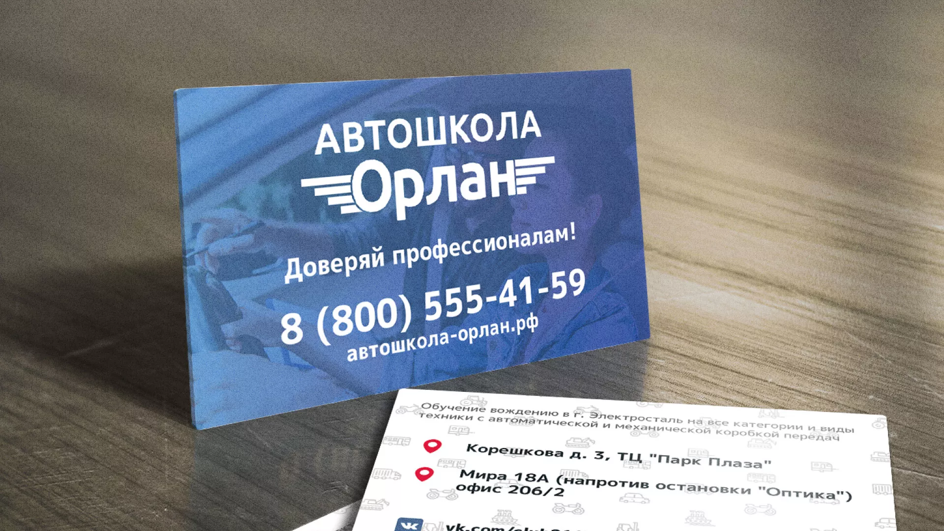 Дизайн рекламных визиток для автошколы «Орлан» в Топках