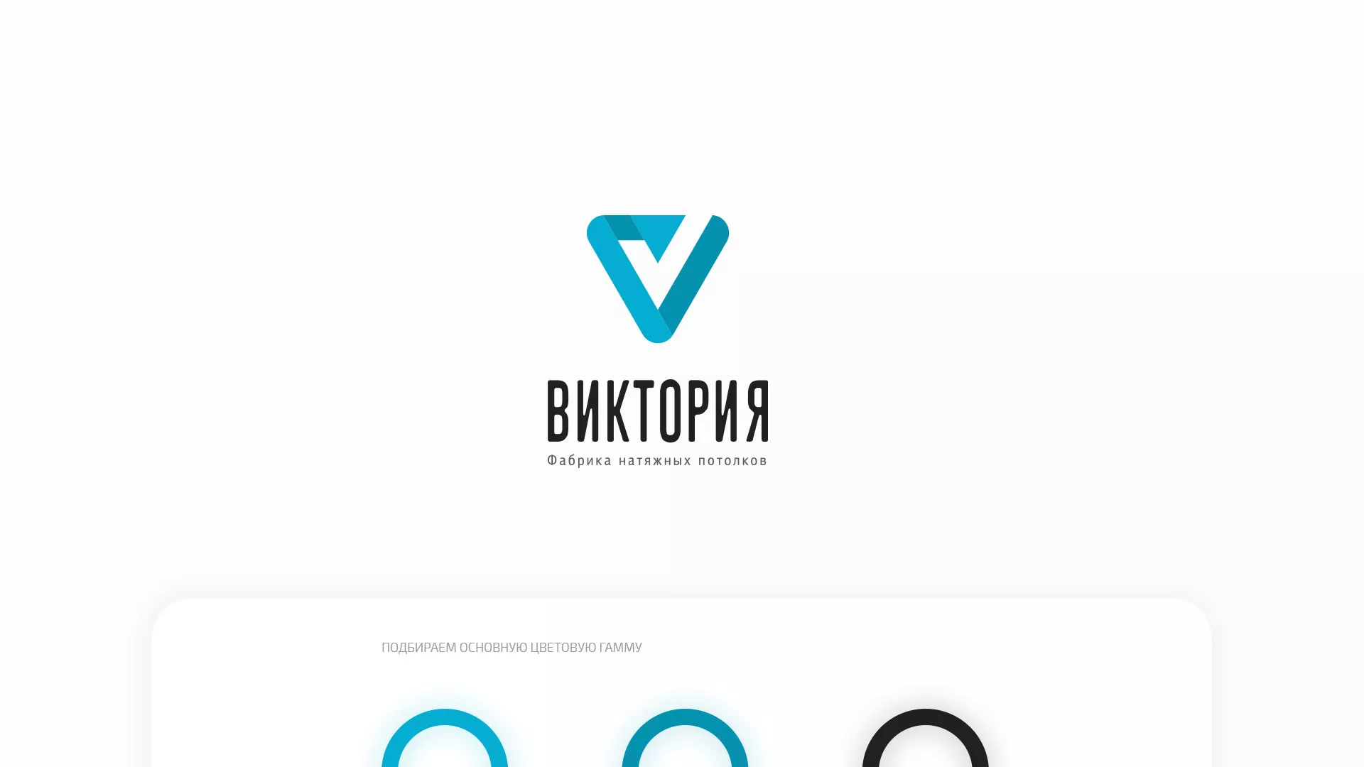 Разработка фирменного стиля компании по продаже и установке натяжных потолков в Топках