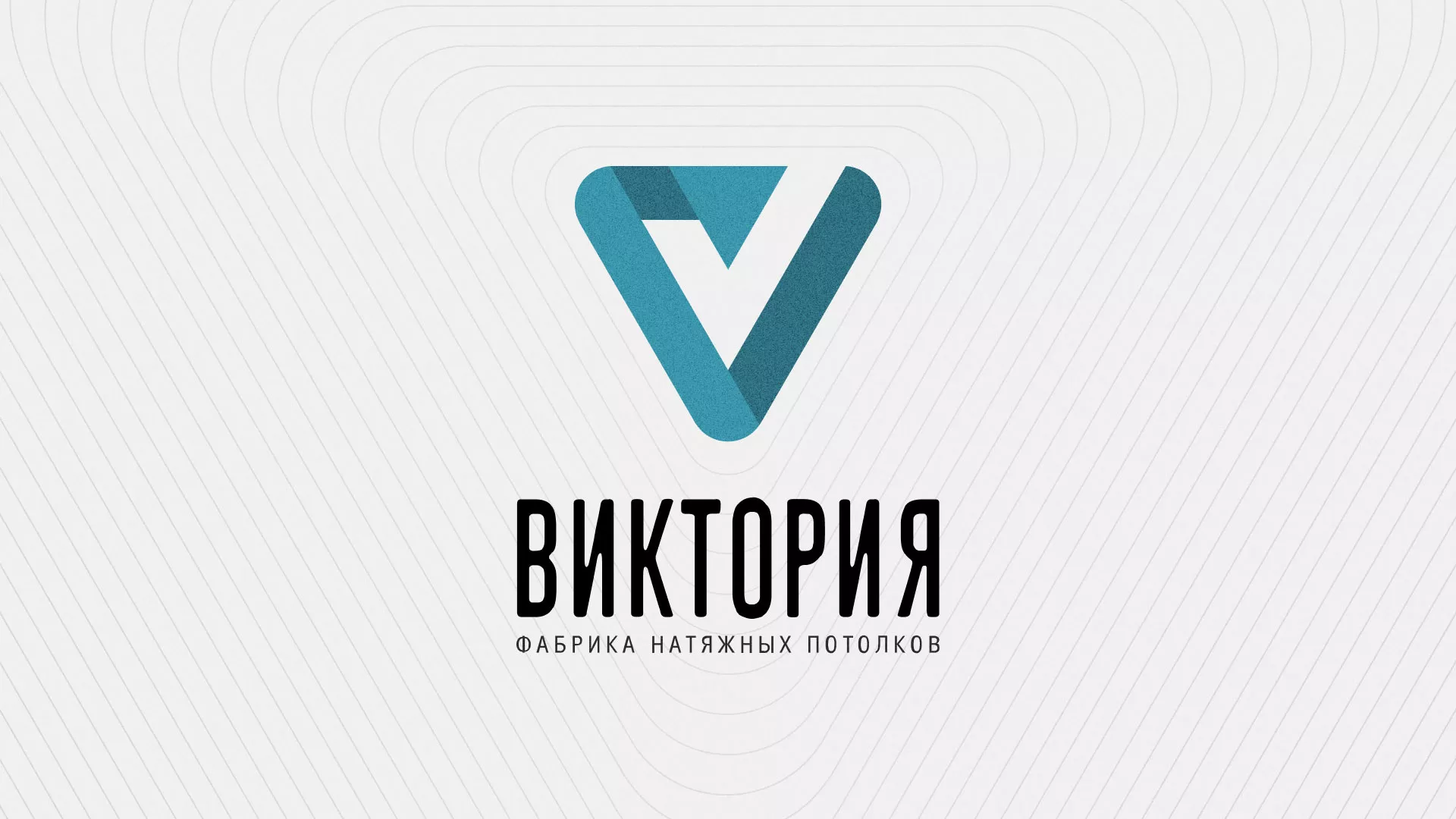 Разработка фирменного стиля компании по продаже и установке натяжных потолков в Топках