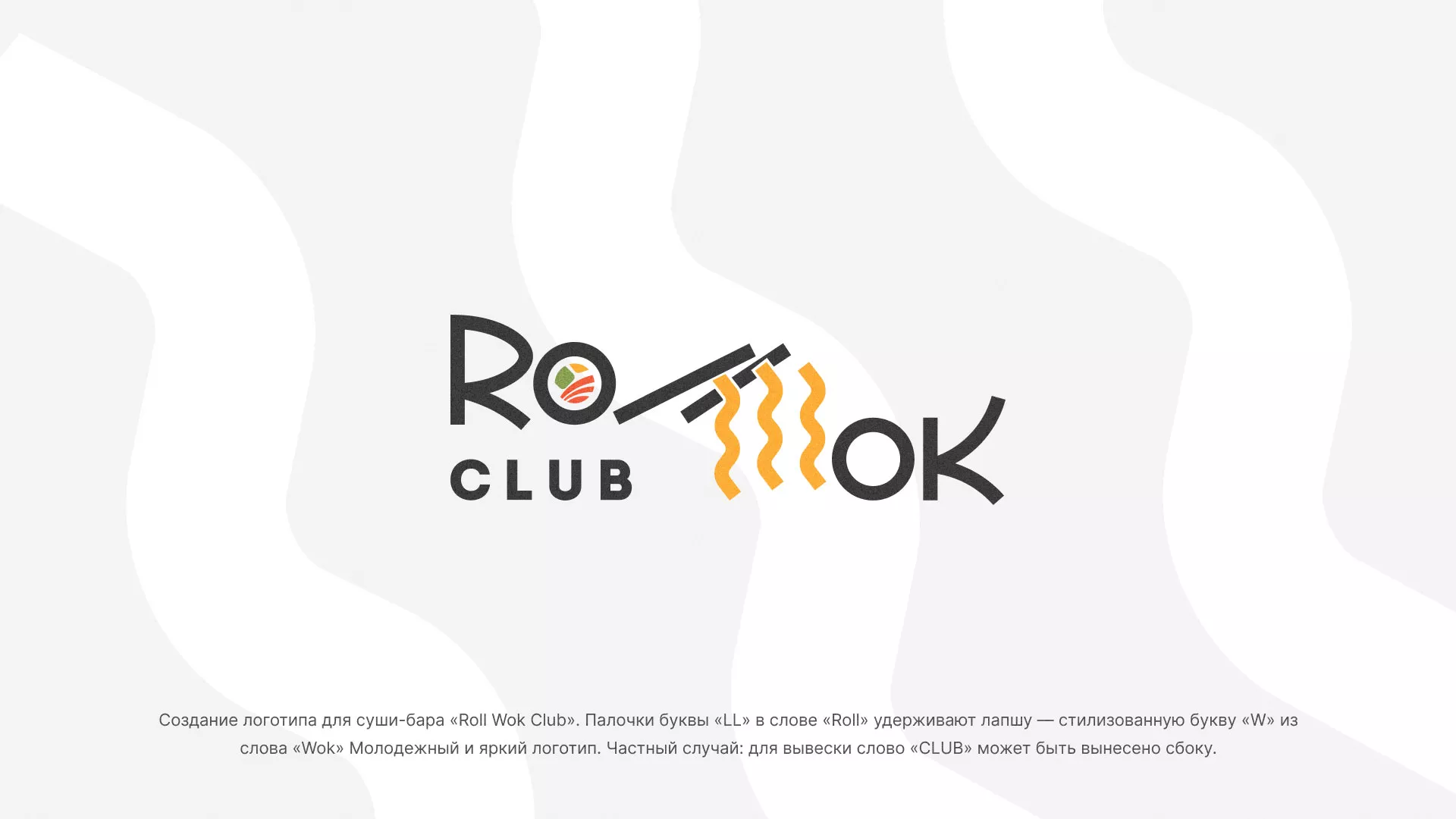 Создание логотипа суши-бара «Roll Wok Club» в Топках