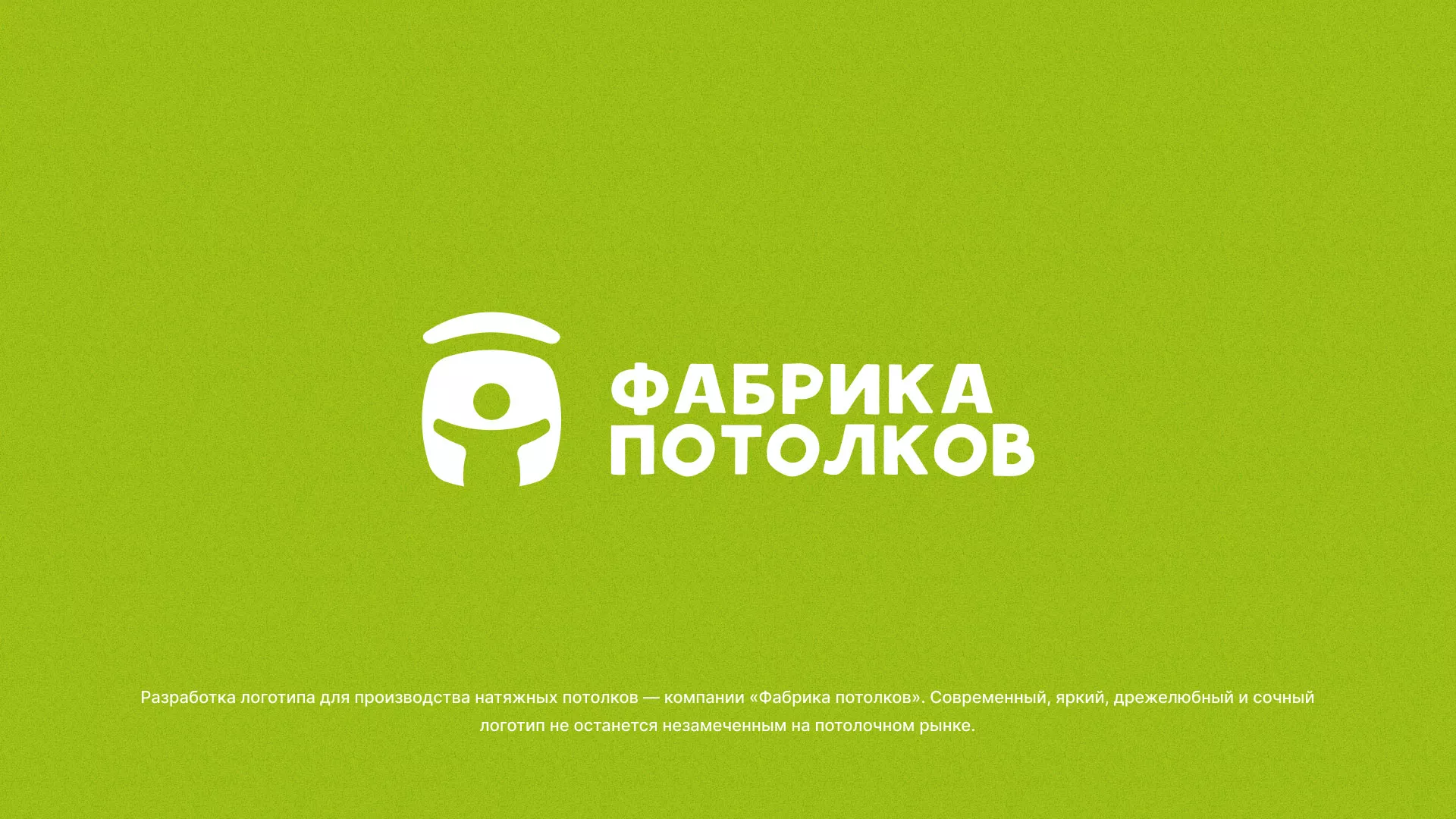 Разработка логотипа для производства натяжных потолков в Топках