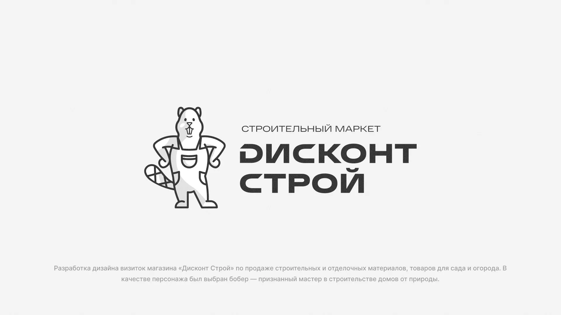 Разработка дизайна визиток магазина «Дисконт Строй» в Топках