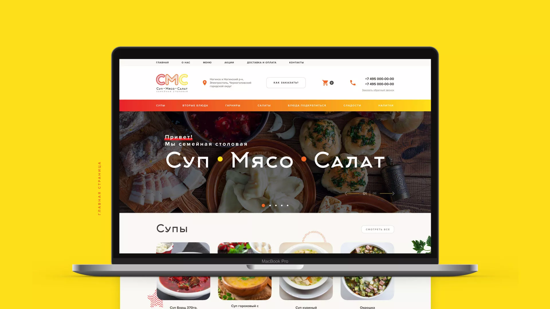 Разработка сайта кафе-столовой «Суп-Мясо-Салат» в Топках