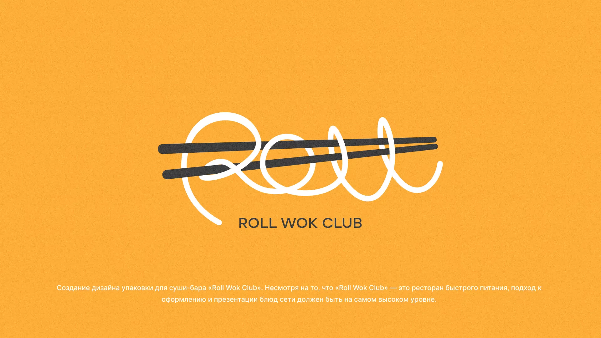Создание дизайна упаковки суши-бара «Roll Wok Club» в Топках